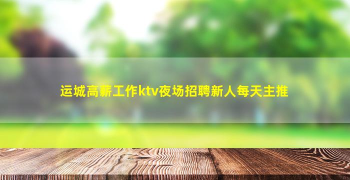 内蒙古夜总会招聘
