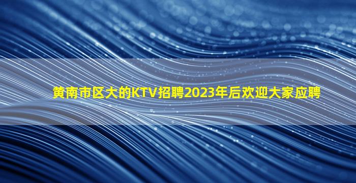武汉夜总会招聘